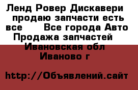Ленд Ровер Дискавери 3 продаю запчасти есть все))) - Все города Авто » Продажа запчастей   . Ивановская обл.,Иваново г.